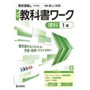 中学教科書ワーク 理科 1年 東京書籍版(中学教科書ワーク－中学教科書ワーク) [全集叢書]