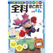 全科まとめて 小学4年(全科まとめて－全科まとめて) [全集叢書]