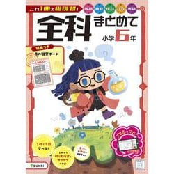 全科まとめて 小学6年(全科まとめて－全科まとめて) [全集叢書]