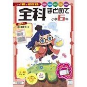 全科まとめて 小学6年(全科まとめて－全科まとめて) [全集叢書]