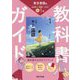 教科書ガイド 中学国語1年―東京書籍版 [全集叢書]