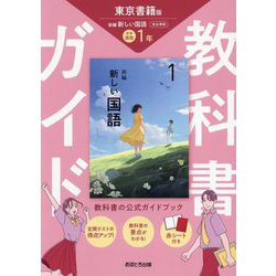 教科書ガイド 中学国語1年―東京書籍版 [全集叢書]