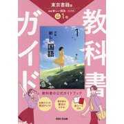 教科書ガイド 中学国語1年―東京書籍版 [全集叢書]