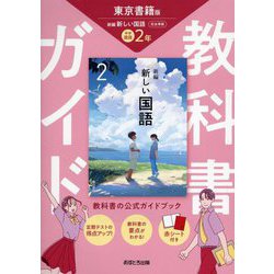 教科書ガイド 中学国語2年―東京書籍版 [全集叢書]