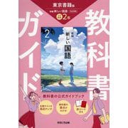 教科書ガイド 中学国語2年―東京書籍版 [全集叢書]
