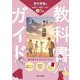 教科書ガイド 中学国語3年―東京書籍版 [全集叢書]