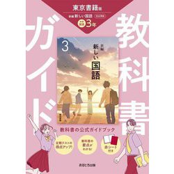 教科書ガイド 中学国語3年―東京書籍版 [全集叢書]