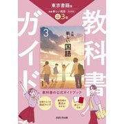 教科書ガイド 中学国語3年―東京書籍版 [全集叢書]