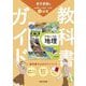 教科書ガイド 中学社会地理―東京書籍版 [全集叢書]