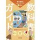 教科書ガイド 中学社会歴史―東京書籍版 [全集叢書]