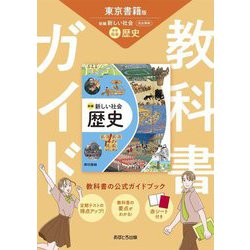 教科書ガイド 中学社会歴史―東京書籍版 [全集叢書]
