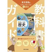 教科書ガイド 中学社会歴史―東京書籍版 [全集叢書]