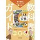 教科書ガイド 中学社会公民―東京書籍版 [全集叢書]