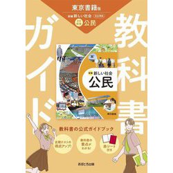 教科書ガイド 中学社会公民―東京書籍版 [全集叢書]