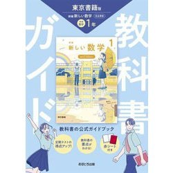 教科書ガイド 中学数学1年―東京書籍版 [全集叢書]