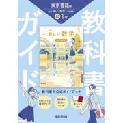 教科書ガイド 中学数学1年―東京書籍版 [全集叢書]