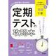 定期テストの攻略本 英語 1年 東京書籍版(定期テストの攻略本－定期テストの攻略本) [全集叢書]
