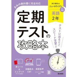 定期テストの攻略本 英語 2年 東京書籍版(定期テストの攻略本－定期テストの攻略本) [全集叢書]