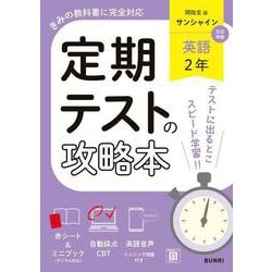 定期テストの攻略本 英語 2年 開隆堂版(定期テストの攻略本－定期テストの攻略本) [全集叢書]
