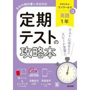 定期テストの攻略本 英語 1年 教育出版版(定期テストの攻略本－定期テストの攻略本) [全集叢書]