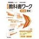 中学教科書ワーク 社会 歴史 帝国書院版(中学教科書ワーク－中学教科書ワーク) [全集叢書]