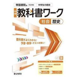 中学教科書ワーク 社会 歴史 帝国書院版(中学教科書ワーク－中学教科書ワーク) [全集叢書]