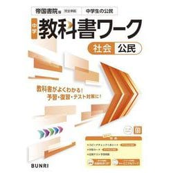 中学教科書ワーク 社会 公民 帝国書院版(中学教科書ワーク－中学教科書ワーク) [全集叢書]