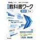 中学教科書ワーク 数学 1年 啓林館版(中学教科書ワーク－中学教科書ワーク) [全集叢書]