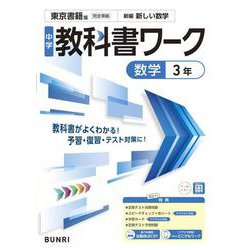 ヨドバシ.com - 中学教科書ワーク 数学 3年 東京書籍版(中学