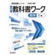 中学教科書ワーク 数学 1年 学校図書版(中学教科書ワーク－中学教科書ワーク) [全集叢書]