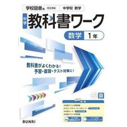 中学教科書ワーク 数学 1年 学校図書版(中学教科書ワーク－中学教科書ワーク) [全集叢書]