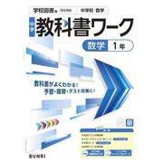 中学教科書ワーク 数学 1年 学校図書版(中学教科書ワーク－中学教科書ワーク) [全集叢書]