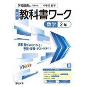 中学教科書ワーク 数学 2年 学校図書版(中学教科書ワーク－中学教科書ワーク) [全集叢書]