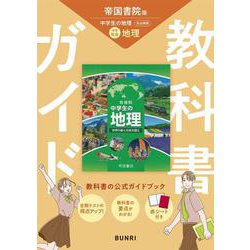 中学教科書ガイド 社会 地理 帝国書院版(中学教科書ガイド－中学教科書ガイド) [全集叢書]