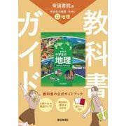 中学教科書ガイド 社会 地理 帝国書院版(中学教科書ガイド－中学教科書ガイド) [全集叢書]