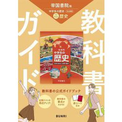 中学教科書ガイド 社会 歴史 帝国書院版(中学教科書ガイド－中学教科書ガイド) [全集叢書]