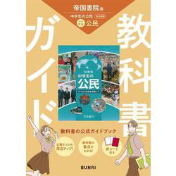 中学教科書ガイド 社会 公民 帝国書院版(中学教科書ガイド－中学教科書ガイド) [全集叢書]
