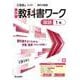 中学教科書ワーク 国語 1年 三省堂版(中学教科書ワーク－中学教科書ワーク) [全集叢書]