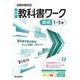 中学教科書ワーク 美術 1～3年 全教科書対応版(中学教科書ワーク－中学教科書ワーク) [全集叢書]