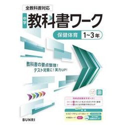 中学教科書ワーク 保健体育 1～3年 全教科書対応版(中学教科書ワーク－中学教科書ワーク) [全集叢書]
