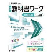 中学教科書ワーク 保健体育 1～3年 全教科書対応版(中学教科書ワーク－中学教科書ワーク) [全集叢書]