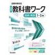 中学教科書ワーク 技術・家庭 1～3年 全教科書対応版(中学教科書ワーク－中学教科書ワーク) [全集叢書]