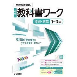 中学教科書ワーク 技術・家庭 1～3年 全教科書対応版(中学教科書ワーク－中学教科書ワーク) [全集叢書]