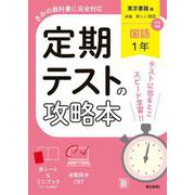 定期テストの攻略本 国語 1年 東京書籍版(定期テストの攻略本－定期テストの攻略本) [全集叢書]