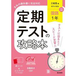 定期テストの攻略本 国語 1年 三省堂版(定期テストの攻略本－定期テストの攻略本) [全集叢書]