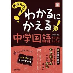 わからないをわかるにかえる 中学 国語 古文・漢文 1～3年(わからないをわかるにかえる－わからないをわかるにかえる) [全集叢書]