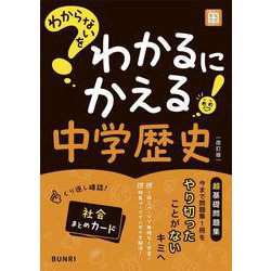 わからないをわかるにかえる 中学 歴史(わからないをわかるにかえる－わからないをわかるにかえる) [全集叢書]