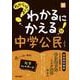 わからないをわかるにかえる 中学 公民(わからないをわかるにかえる－わからないをわかるにかえる) [全集叢書]