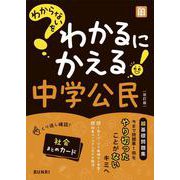 わからないをわかるにかえる 中学 公民(わからないをわかるにかえる－わからないをわかるにかえる) [全集叢書]