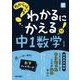 わからないをわかるにかえる 中1 数学(わからないをわかるにかえる－わからないをわかるにかえる) [全集叢書]